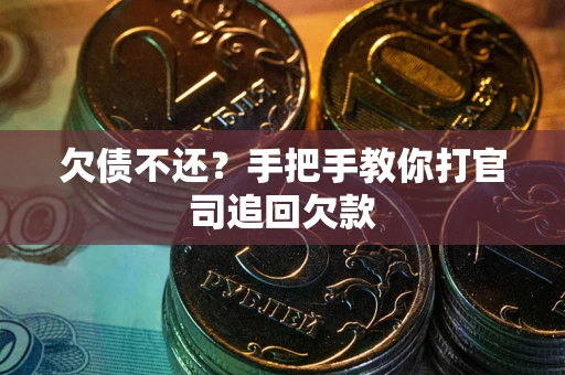 济南欠债不还？手把手教你打官司追回欠款
