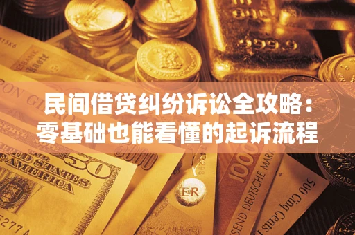 济南民间借贷纠纷诉讼全攻略:零基础也能看懂的起诉流程与证据整理指南 济南民间借贷纠纷诉讼全攻略:零基础也能看懂的起诉流程与证据整理指南