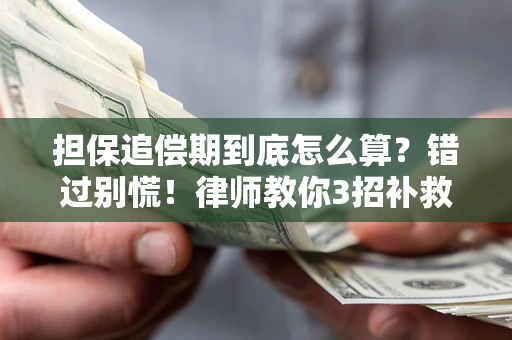 济南担保追偿期到底怎么算？错过别慌！律师教你3招补救