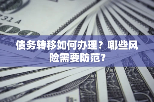济南债务转移如何办理？哪些风险需要防范？