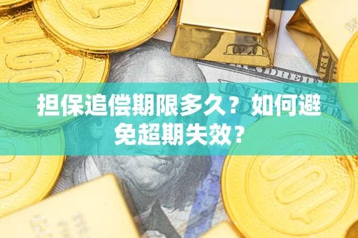 济南担保追偿期限多久？如何避免超期失效？