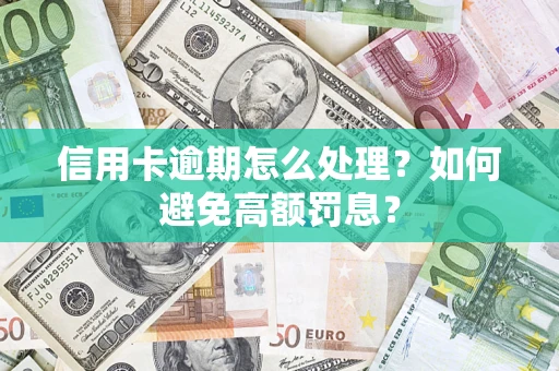 济南信用卡逾期怎么处理？如何避免高额罚息？