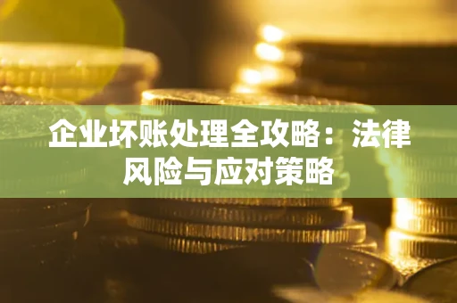 济南企业坏账处理全攻略：法律风险与应对策略