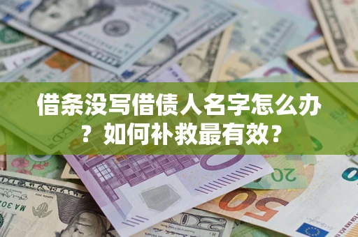 济南借条没写借债人名字怎么办？如何补救最有效？