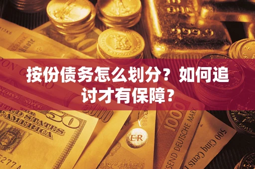 济南按份债务怎么划分？如何追讨才有保障？