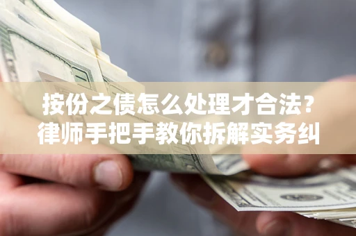济南按份之债怎么处理才合法？律师手把手教你拆解实务纠纷
