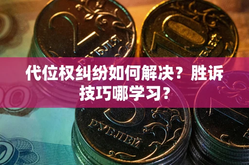 济南代位权纠纷如何解决？胜诉技巧哪学习？