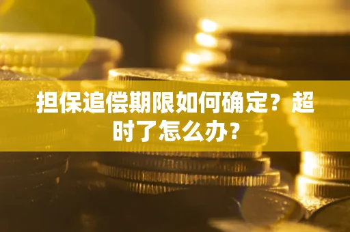 济南担保追偿期限如何确定？超时了怎么办？