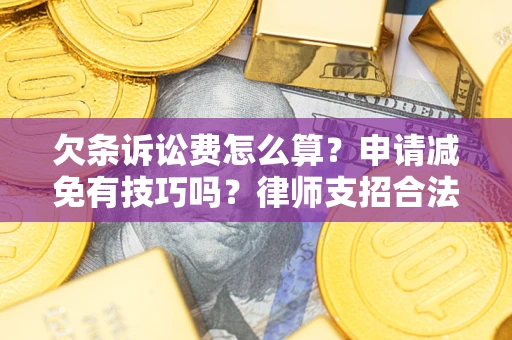 济南欠条诉讼费怎么算？申请减免有技巧吗？律师支招合法省钱