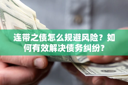 济南连带之债怎么规避风险？如何有效解决债务纠纷？
