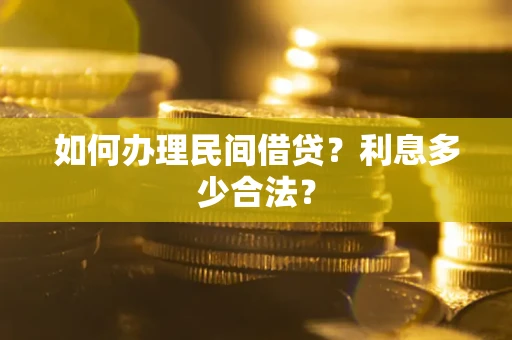 济南如何办理民间借贷？利息多少合法？
