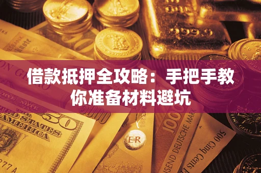 济南借款抵押全攻略：手把手教你准备材料避坑