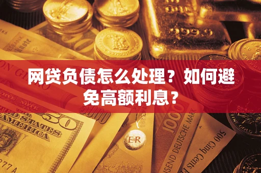 济南网贷负债怎么处理？如何避免高额利息？