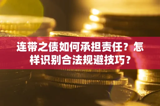 济南连带之债如何承担责任？怎样识别合法规避技巧？