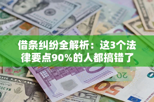 济南借条纠纷全解析：这3个法律要点90%的人都搞错了