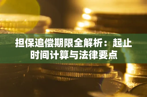 济南担保追偿期限全解析：起止时间计算与法律要点