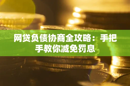 济南网贷负债协商全攻略：手把手教你减免罚息