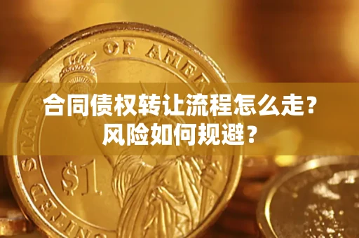 济南合同债权转让流程怎么走？风险如何规避？