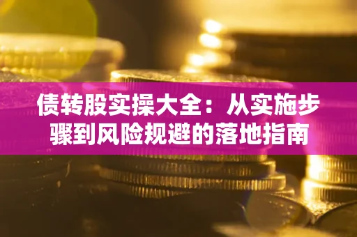 济南债转股实操大全：从实施步骤到风险规避的落地指南