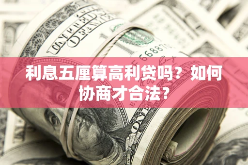 济南利息五厘算高利贷吗？如何协商才合法？