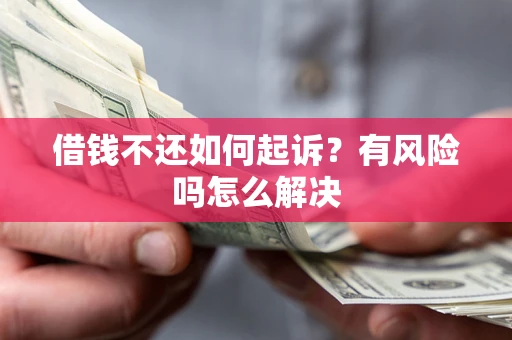 济南借钱不还如何起诉？有风险吗怎么解决