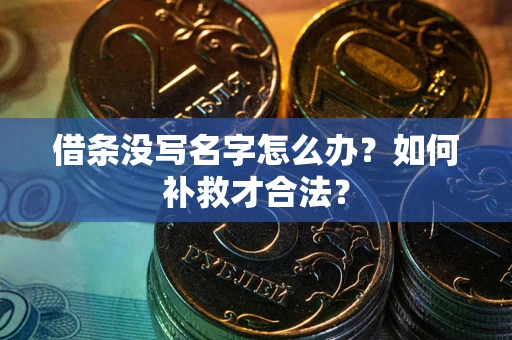 济南借条没写名字怎么办？如何补救才合法？