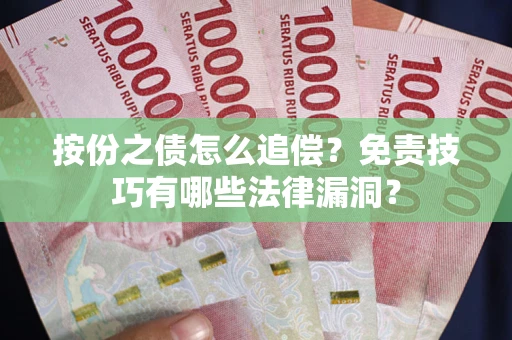 济南按份之债怎么追偿？免责技巧有哪些法律漏洞？