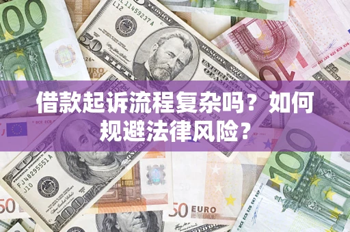 济南借款起诉流程复杂吗？如何规避法律风险？
