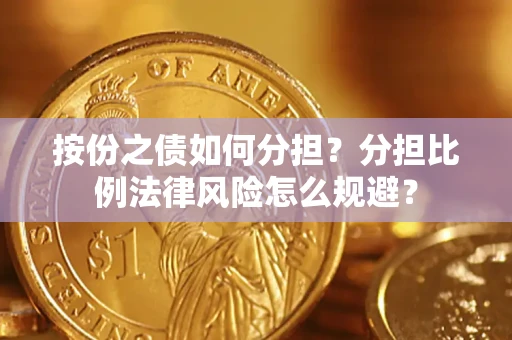 济南按份之债如何分担？分担比例法律风险怎么规避？