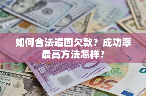 济南如何合法追回欠款？成功率最高方法怎样？