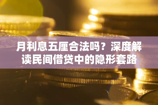 济南月利息五厘合法吗？深度解读民间借贷中的隐形套路
