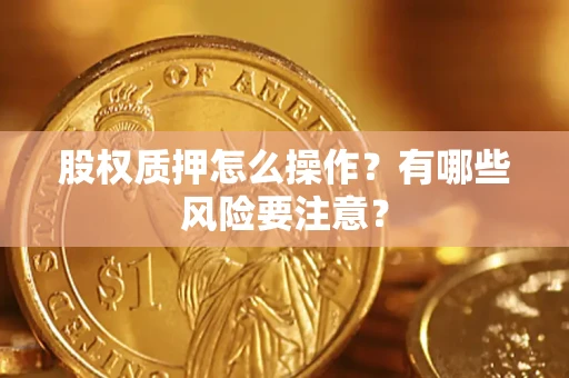 济南股权质押怎么操作？有哪些风险要注意？