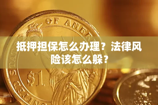 济南抵押担保怎么办理？法律风险该怎么躲？