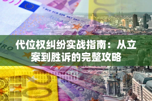 济南代位权纠纷实战指南：从立案到胜诉的完整攻略
