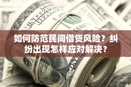 济南如何防范民间借贷风险？纠纷出现怎样应对解决？