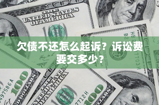 济南欠债不还怎么起诉？诉讼费要交多少？