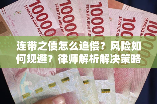 济南连带之债怎么追偿？风险如何规避？律师解析解决策略