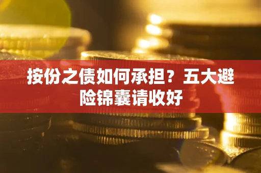 济南按份之债如何承担？五大避险锦囊请收好