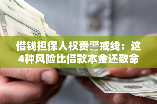 济南借钱担保人权责警戒线：这4种风险比借款本金还致命