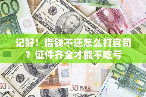 济南记好！借钱不还怎么打官司？证件齐全才能不吃亏