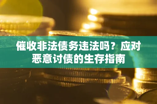 济南催收非法债务违法吗？应对恶意讨债的生存指南