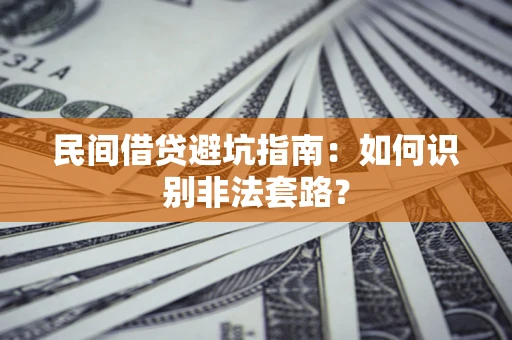 济南民间借贷避坑指南：如何识别非法套路？