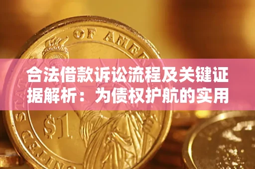 济南合法借款诉讼流程及关键证据解析：为债权护航的实用指南
