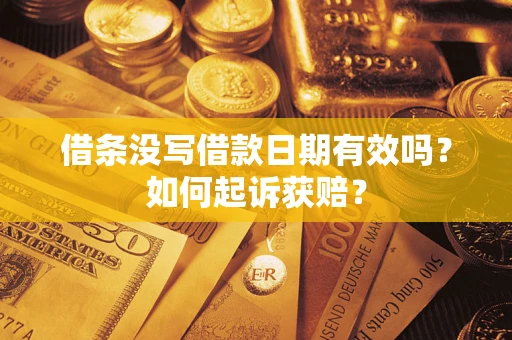 济南借条没写借款日期有效吗？如何起诉获赔？