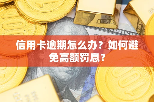 济南信用卡逾期怎么办？如何避免高额罚息？