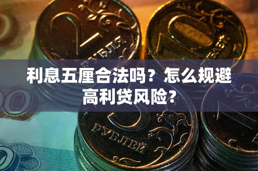 济南利息五厘合法吗？怎么规避高利贷风险？