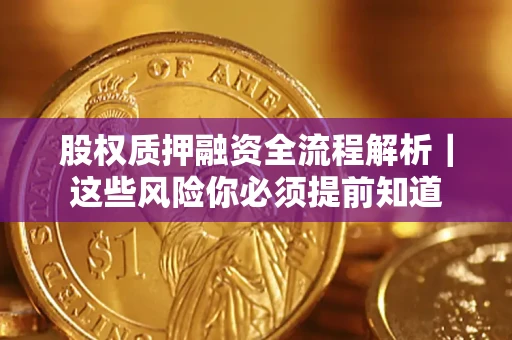 济南股权质押融资全流程解析｜这些风险你必须提前知道