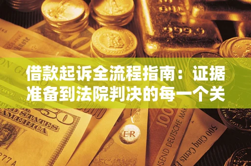 济南借款起诉全流程指南：证据准备到法院判决的每一个关键步骤