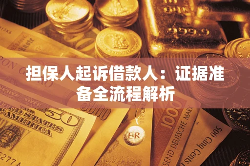 济南担保人起诉借款人：证据准备全流程解析