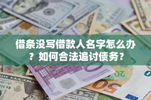 济南借条没写借款人名字怎么办？如何合法追讨债务？
